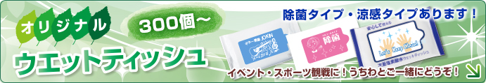 イベントやスポーツ観戦に！オリジナルウェットティッシュ