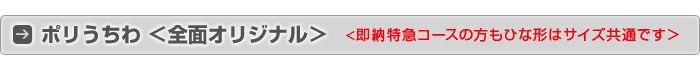 ポリうちわ（全面オリジナル）用ひな型