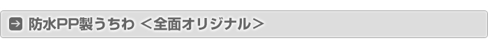 防水PP製うちわ（全面オリジナル）用ひな型
