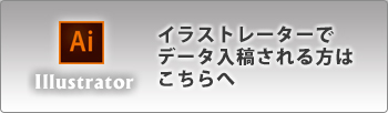 illustratorイラストレーターでデータをご入稿される方はこちら