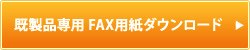 既成柄専用お見積りFAX用紙