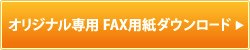 オリジナル専用お見積りFAX用紙