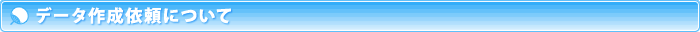データ作成依頼について
