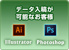 データ入稿が可能なお客様