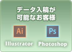 データ入稿が可能なお客様