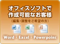 オフィスソフトで可能なお客様