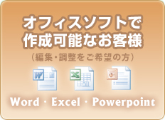 オフィスソフトで作成可能なお客様