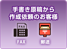 手書き原稿から作成可能なお客様