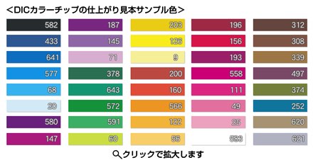 DICカラー見本