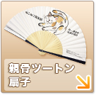 オリジナル親骨ツートン扇子