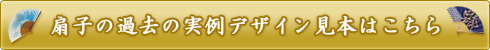 扇子の過去の実例デザイン見本