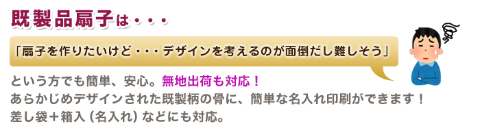 既製品扇子は既製柄の骨に簡単な名入れができます！