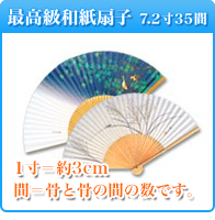 国産・最高級和紙扇子7.2寸35間・7.5寸25間