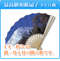 国産・最高級和紙扇子＜9寸11間＞