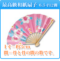 国産・最高級和紙扇子＜6.5寸12間・6.5寸11間＞