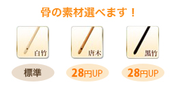 骨の素材は白竹・唐木・黒竹からお選びいただけます