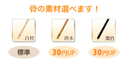 骨の素材は白竹・唐木・黒竹から選べます