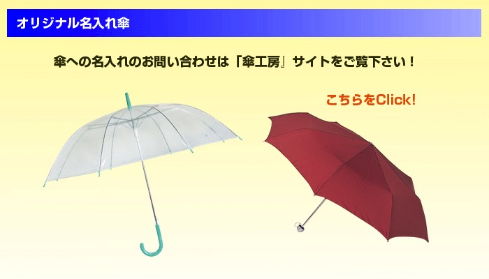 オリジナル傘の印刷なら傘工房へ